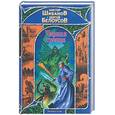 russische bücher: Шибанов В.В. - Черная троица