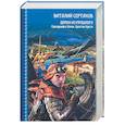 russische bücher: Сертаков В. - Демон из прошлого