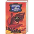 russische bücher: Герберт Б. - Дюна: Батлерианский джихад