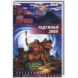 russische bücher: Гурова А.Е. - Радужный змей