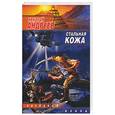 russische bücher: Андреев Н. - Стальная кожа
