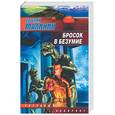 russische bücher: Малинин Е. - Бросок в безумие