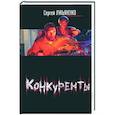 russische bücher: Лукьяненко С. - Конкуренты