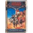 russische bücher: Трубников А. - Рыцарский долг