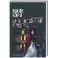 russische bücher: Кэри М. - Мой знакомый призрак