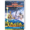 russische bücher: Поляков В. - Воины Храмов Атлантиды