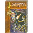 russische bücher: Грин А. - Сокровища африканских гор