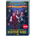 russische bücher: Орлов А. - Золотой воин