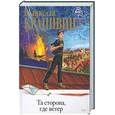 russische bücher: Крапивин В. - Та сторона, где ветер. Мушкетер и фея