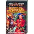 russische bücher: Высоцкий М. - Восточный путь, или Книга паладина