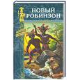 russische bücher: Ружемон де Л. - Новый Робинзон
