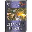 russische bücher: Майн Рид Т. - Океанские бродяги