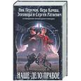 russische bücher: Перумов Н. - Наше дело правое