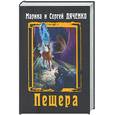 russische bücher: Дяченко М.Ю., Дяченко С.С. - Пещера