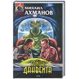 russische bücher: Ахманов М. - Бойцы Данвейта