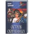 russische bücher: Сушинский Б. - Остров обреченных
