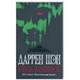 russische bücher: Шэн Д. - Князь вампиров