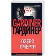 russische bücher: Гардинер М. - Озеро смерти