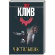 russische bücher: Клив П. - Чистильщик