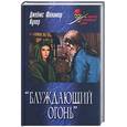 russische bücher: Купер Дж. - Блуждающий огонь