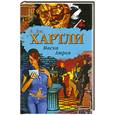 russische bücher: Хартли Э.Дж. - Маска Атрея