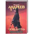 russische bücher: Андреев Н. - Первый уровень. Кровавый рассвет
