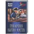 russische bücher: Марриет Ф. - Приключения Ньютона Форстера