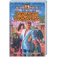 russische bücher: Шелонин О., Баженов В. - Спецагент инквизиции