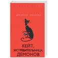 russische bücher: Кеннер Дж. - Кейт, истребительница демонов