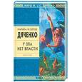 russische bücher: Дяченко-Ширшова М., Дяченко С. - У зла нет власти: Избранные произведения