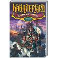russische bücher: Дьякова В. - Слезы Аустерлица