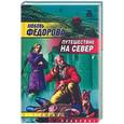 russische bücher: Федорова Л. - Путешествие на север
