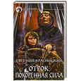 russische bücher: Красницкий Е. - Отрок. Покоренная сила