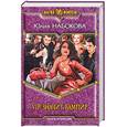 russische bücher: Набокова Ю. - VIP значит вампир