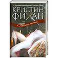 russische bücher: Фихан К. - Темное желание