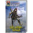 russische bücher: Брайт В. - Цвет крови-черный