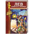 russische bücher: Генти Д   Хоуз Ч. - Лев Святого Марка