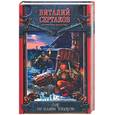 russische bücher: Сертаков В. - Даг из клана Топоров