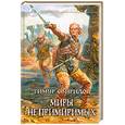 russische bücher: Свиридов Т. - Миры Непримиримых