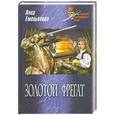 russische bücher: Емельянова А. - Золотой фрегат