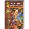 russische bücher: Эллис Э. С. Биар Л. - Понтиак, вождь Оттавов