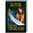 russische bücher: Гамильтон Л. - Тайский талисман