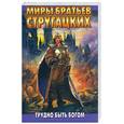 russische bücher: Стругацкий А., Стругацкий Б. - Трудно быть богом