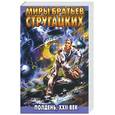 russische bücher: Стругацкий А., Стругацкий Б. - Полдень, XXI век