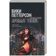 russische bücher: Петтерсон Вики - Аромат теней