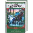 russische bücher: Сапковский А. - Владычица озера. Дорога без возврата