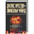 russische bücher: Престон Д. - Книга мертвых