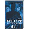 russische bücher: Дорофеев О. - Рыцари потустороннего