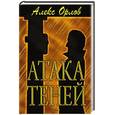 russische bücher: Орлов Алекс - Атака теней