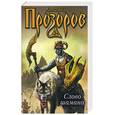 russische bücher: Прозоров А. - Слово шамана